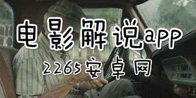 头条电影解说软件哪个好,哪个解说更胜一筹？
