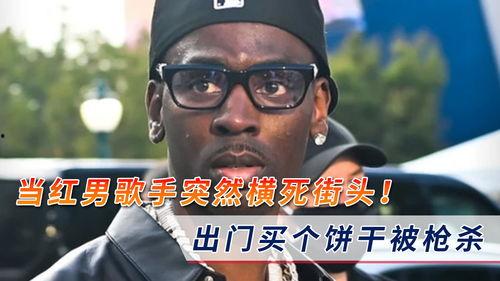 横死街头的明星,揭秘横死明星的悲怆人生