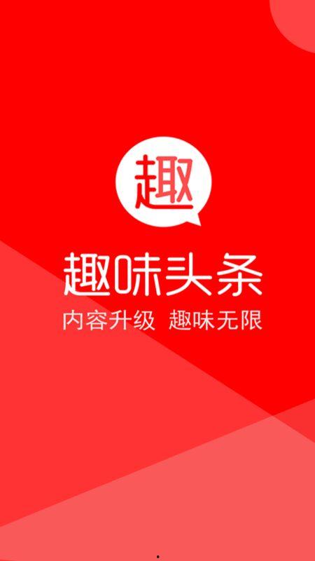 趣味头条小助手下载