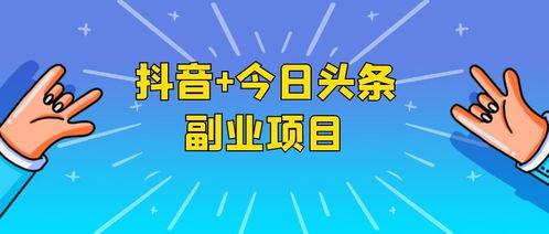 头条和抖音哪个适合副业,揭秘哪个平台更适合副业发展