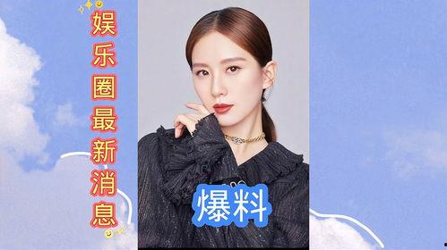 最新的娱乐圈爆料有哪些,明星动向大揭秘！